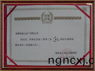 湖南(nan)省著名(ming)商標(biao)