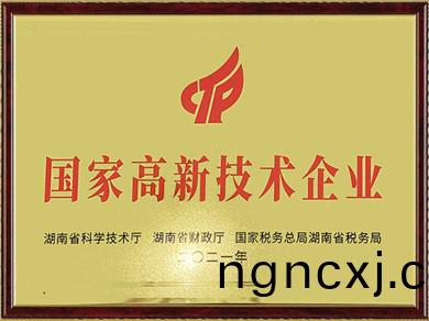 國傢高新(xin)技術(shu)企業(ye)